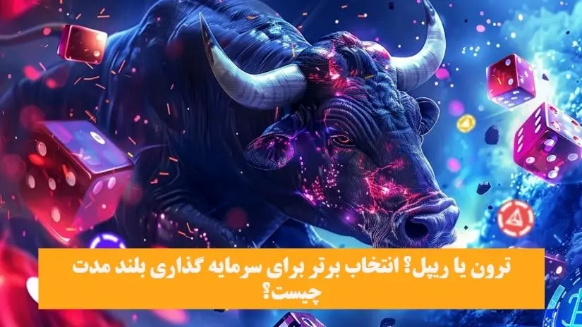 ترون یا ریپل؟ کدام برای سرمایهگذاری بلندمدت مناسبتر است؟