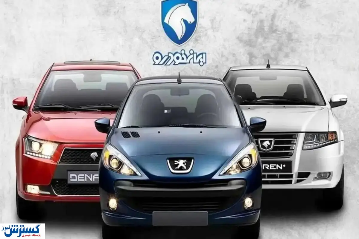 فروش فوری هیولاهای ایران خودرو با تحویل 30 روزه + جزئیات