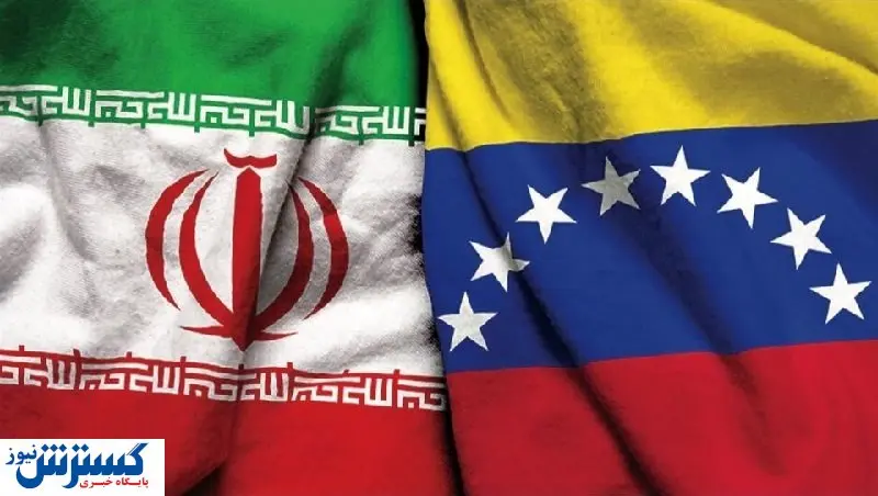 سند ۲۰ ساله ایران ونزوئلا فایده ای ندارد