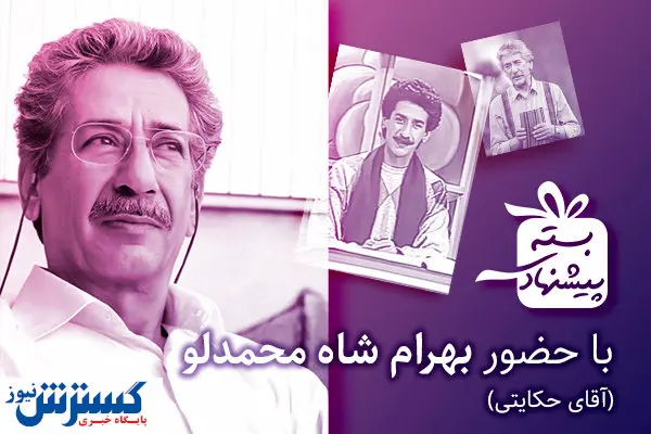 خاطره بازی با آقای حکایتی در شبکه دو