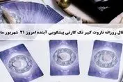 پیشگویی حیرت آور از امروزتان با فال تاروت | نیت کن و بخوان (جمعه ۲۱ شهریور)