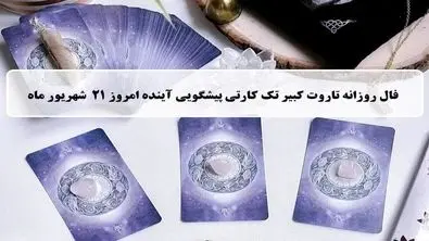 پیشگویی حیرت آور از امروزتان با فال تاروت | نیت کن و بخوان (جمعه ۲۱ شهریور)