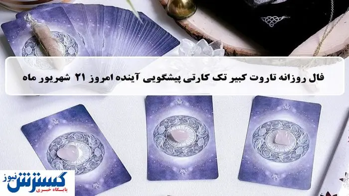 پیشگویی حیرت آور از امروزتان با فال تاروت | نیت کن و بخوان (جمعه 21 شهریور)