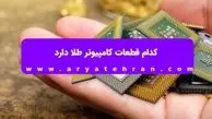 کدام قطعات کامپیوتر طلا دارد