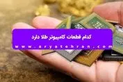 کدام قطعات کامپیوتر طلا دارد