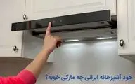 هود آشپزخانه ایرانی چه مارکی خوبه؟