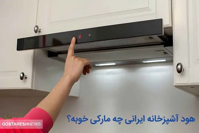 هود آشپزخانه ایرانی چه مارکی خوبه؟