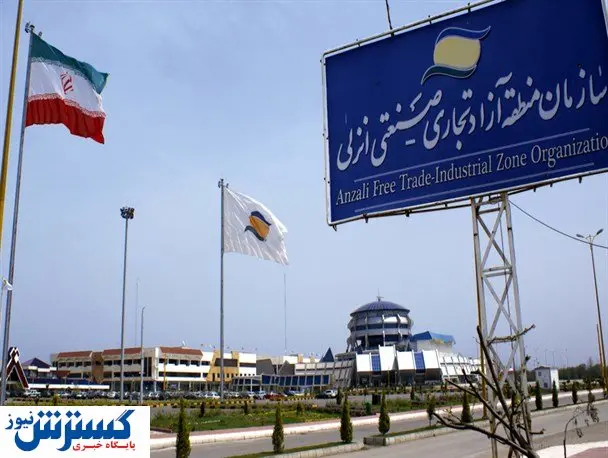رشد چشمگیر صادرات و صادرات مجدد منطقه آزاد انزلی