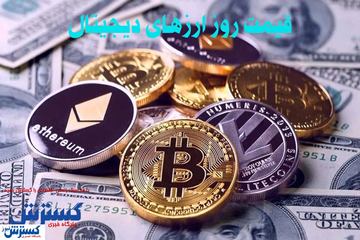 قیمت روز ارزهای دیجیتال / بیت کوین طلسم شد!