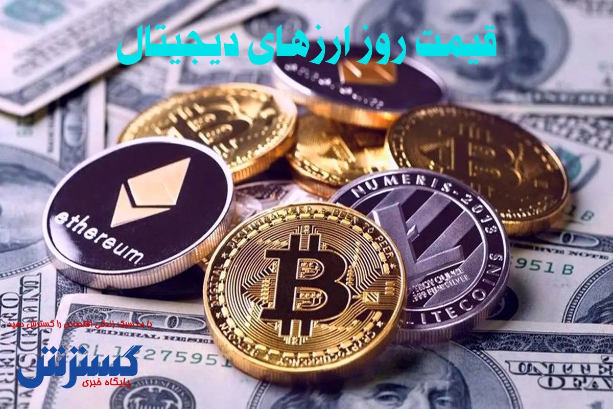 قیمت روز ارزهای دیجیتال در بازار (۹ خرداد)