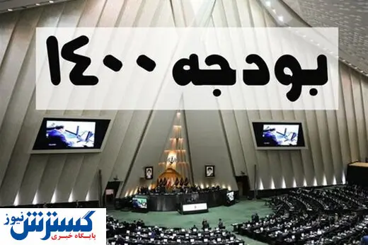 کلیات اصلاحیه لایحه بودجه ۱۴۰۰ تصویب شد