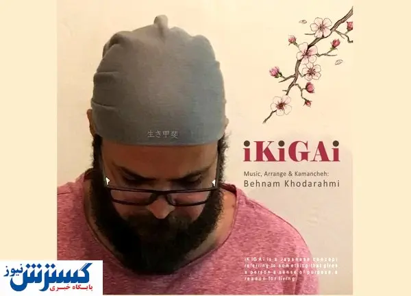 «ایکیگای» موسیقی ایرانی ژاپنی منتشر شد