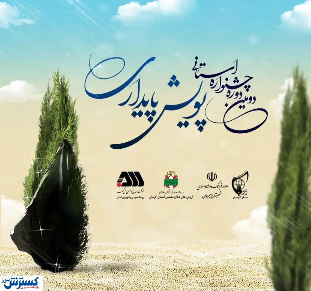 شروع دومین دوره جشنواره پویش پایداری با همکاری شرکت گلگهر