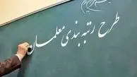 مصوبه اصلاح نظام رتبه‌بندی معلمان ابلاغ شد