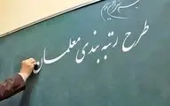مصوبه اصلاح نظام رتبه‌بندی معلمان ابلاغ شد