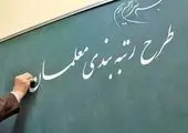 توضیحات حاجی میرزایی درباره رتبه بندی معلمان