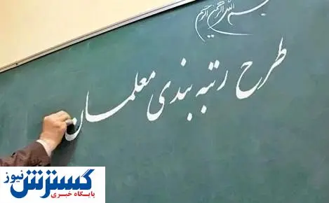 رتبهبندی معلمان به کجا رسید؟