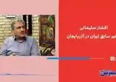 آذربایجان سفیر ایران را احضار کرد 