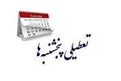 خبر مهم ؛ تکلیف تعطیلی سراسری پنجشنبه‌ها یکسره شد