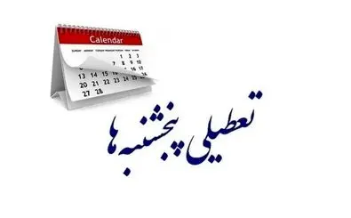 خبر مهم ؛ تکلیف تعطیلی سراسری پنجشنبه‌ها یکسره شد