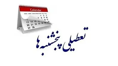 خبر مهم ؛ تکلیف تعطیلی سراسری پنجشنبه‌ها یکسره شد