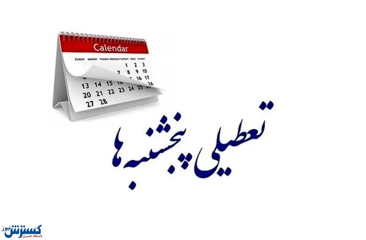 خبر مهم ؛ تکلیف تعطیلی سراسری پنجشنبهها یکسره شد