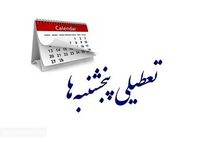  مهم ؛ تکلیف تعطیلی سراسری پنجشنبه‌ها یکسره شد 