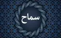 ثبت‌نام سماح ۱۴۰۴؛ مدارک و شرایط جدید چیست؟
