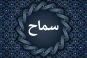 ثبت‌نام سماح ۱۴۰۴؛ مدارک و شرایط جدید چیست؟