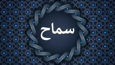 ثبت‌نام سماح ۱۴۰۴؛ مدارک و شرایط جدید چیست؟