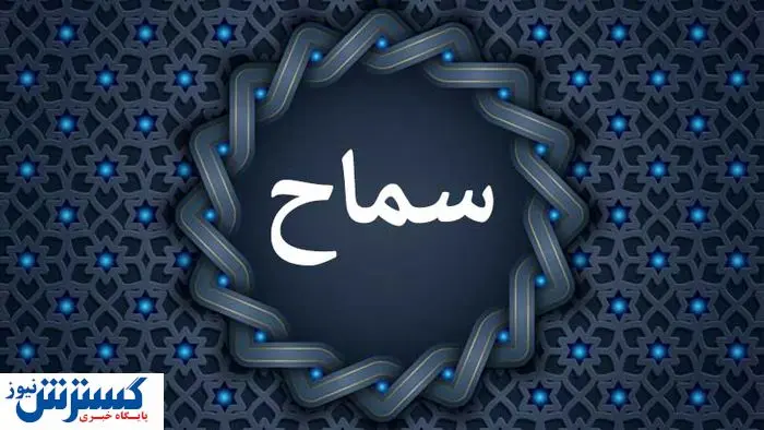 ثبت‌نام سماح 1404؛ مدارک و شرایط جدید چیست؟