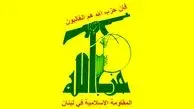 بیانیه فوری حزب‌الله