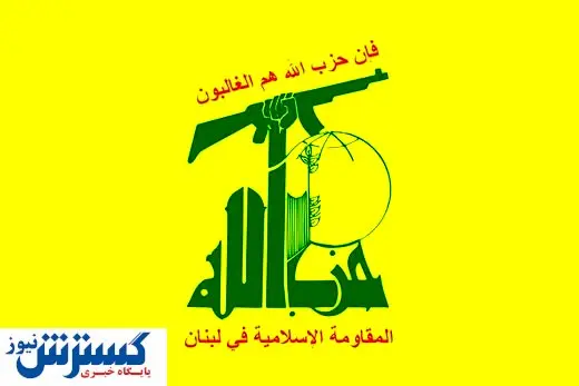 بیانیه فوری حزب‌الله