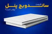 قیمت ساندویچ پنل چقدر است؟