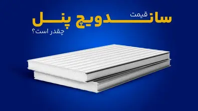قیمت ساندویچ پنل چقدر است؟
