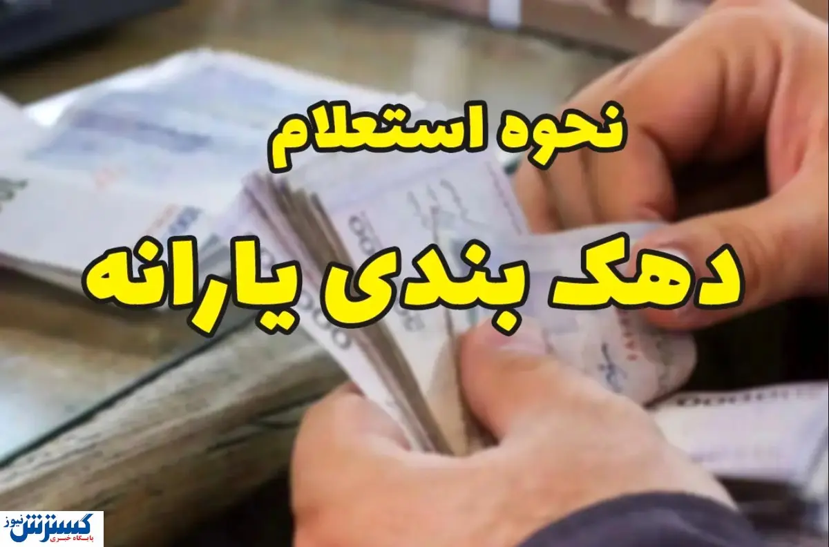 جزئیات تازه از استعلام و اعتراض به دهک بندی یارانه‌ها