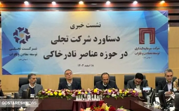  موفقیت شرکت تجلی در فرآوری عناصر نادر خاکی و تولید کنسانتره مونازیت 