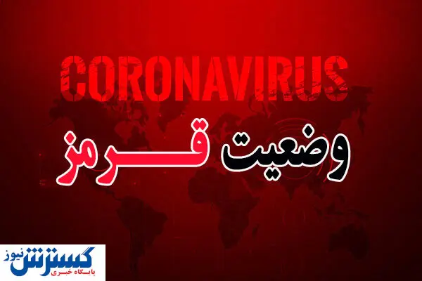 احتمال تعطیلی ۱۰ روزه تهران و شهرهای قرمز قوت گرفت