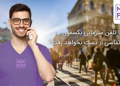 چرا خط تلفن سازمانی برای استارتاپ‌ها یک ضرورت است؟