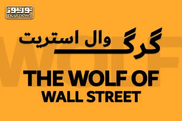 سندروم «گرگ والاستریت» در واردات و صادرات کشور