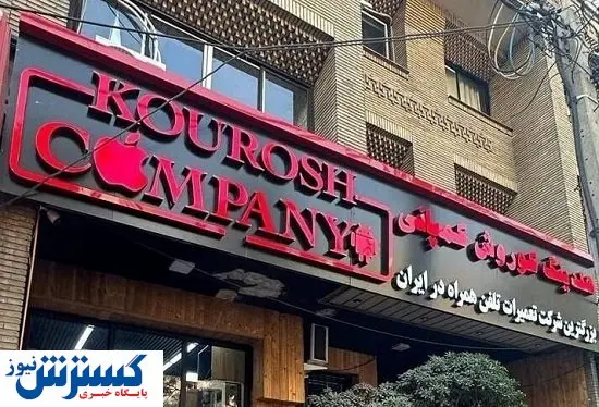 این سلبریتی ها شریک جرم کوروش کمپانی هستند؟ + عکس