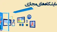  نمایشگاه مجازی ایران رسما افتتاح شد