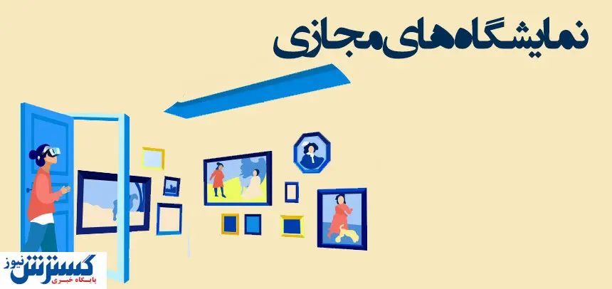 سرنوشت نمایشگاه های مجازی در دوران پساکرونا