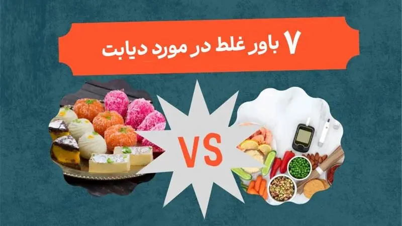 7 باور غلط در مورد دیابت که نباید به آنها اعتقاد داشته باشید