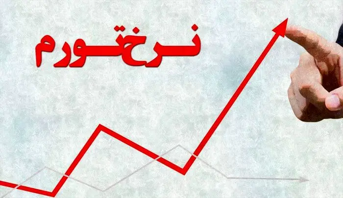 ایران رتبه چهارم بالاترین نرخ تورم در جهان