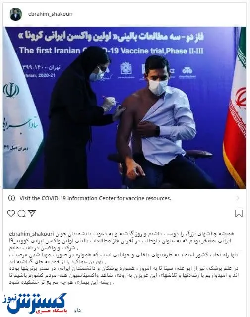 سخنگوی باشگاه پرسپولیس هم واکسن ایرانی زد