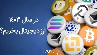 ۵ دلیل برای خرید ارز دیجیتال در سال ۱۴۰۳