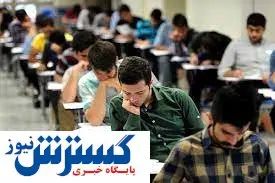 تغییر زمان ثبت نام و آزمون کنکور ۱۴۰۳