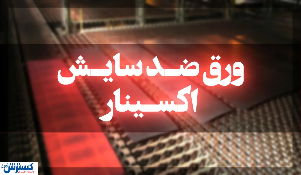 افتخاری دیگر در ساخت ورقهای ضد سایش