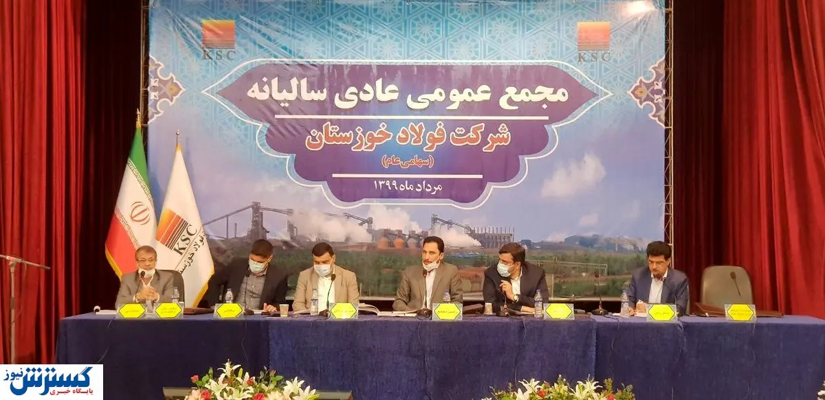 برگزاری مجمع سالانه شرکت فولاد خوزستان